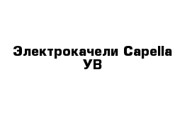 Электрокачели Capella УВ